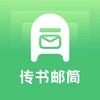 阿伟@传书邮筒