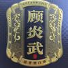 顾炎武酒文化