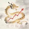 龙行股道