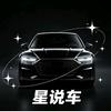 星说车