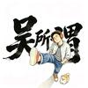 浙大富吴所谓