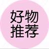 好物分享😊