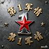 第①军情