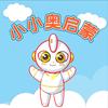 小小奥启蒙