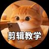 猫銤剪辑