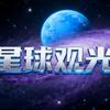 星球观光客