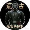荒古（三角洲行动）