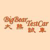 大熊试车