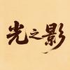 光之影剧场