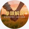 拳頭解说