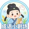 动画成语小剧场