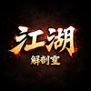 江湖解剖室