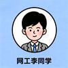 网工李同学