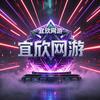 宜欣网游（招打手）
