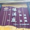 豫满庭