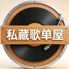 私藏歌单屋