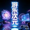 游乐次元