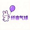 哈密纤亩气球🎈