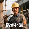 专业防水补漏
