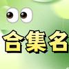 合集名领取教程