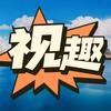 视趣