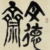文德斋