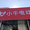 小牛电动（怀柔店）