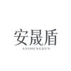 无锡安晟盾应急装备官方号