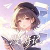 漫游记
