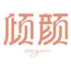 倾颜煊个人护理专卖店晏西美妆