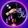 轻舞飞扬