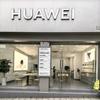 连界华为体验店