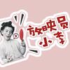 放映员小李