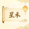 星禾影视