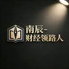 南辰-财经领路人