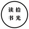拾光读书