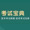 考试宝典