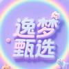 逸梦甄选