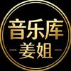 姜姐音乐🎵