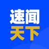 速闻天下