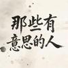 那些有意思的人