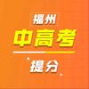 福州中高考提分团