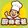 我的厨师老爸