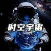 时空宇宙