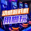 步界探索体感运动游戏设备自主研发生产厂家