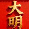 大明王朝