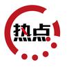 热点新闻
