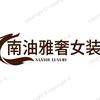 深圳南油雅奢女装服饰