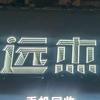 德阳远杰数码  回收置换维修