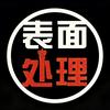 汇银金属表面全处理